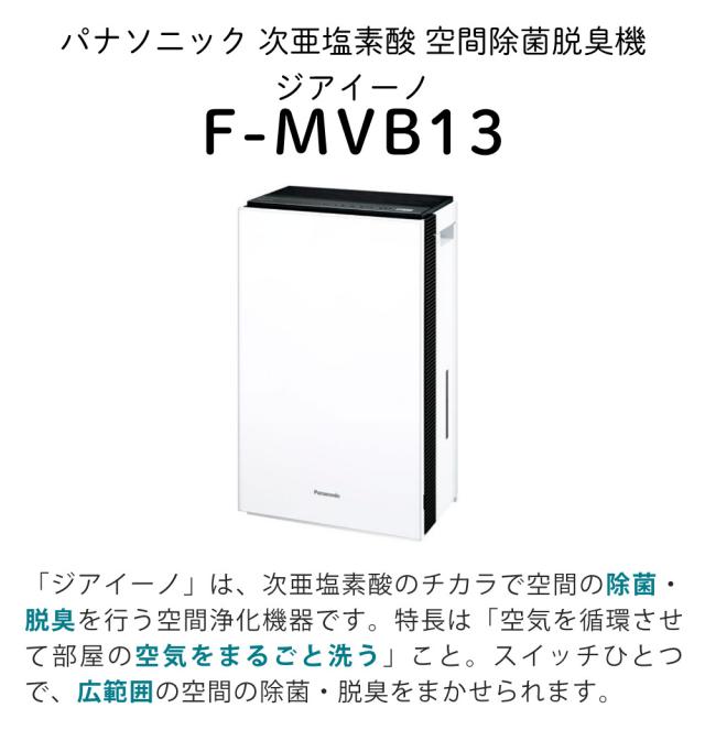 冷暖房・空調 パナソニック 空間除菌脱臭機 F-MV1300