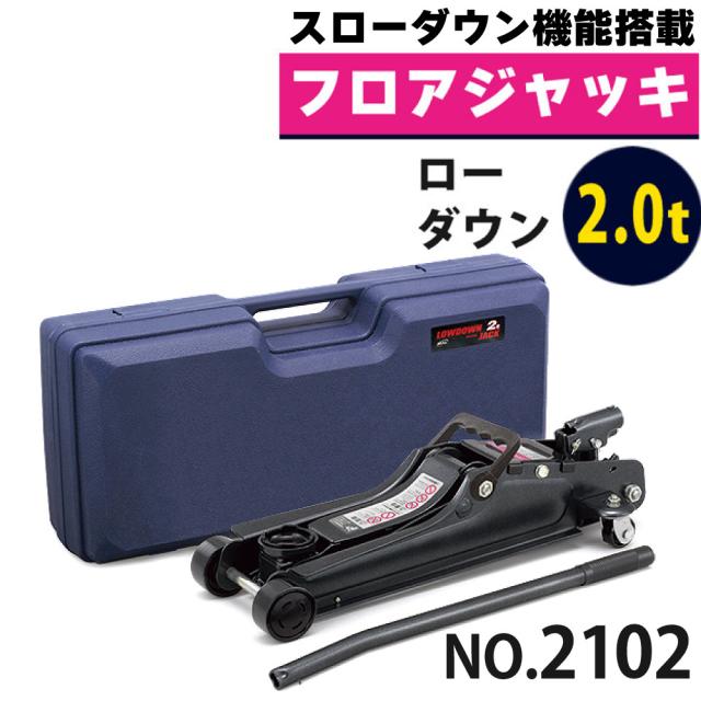 大橋産業 BAL ローダウン車対応 油圧ジャッキ 2.0t 2102 スローダウン機能搭載（ラッピング不可）