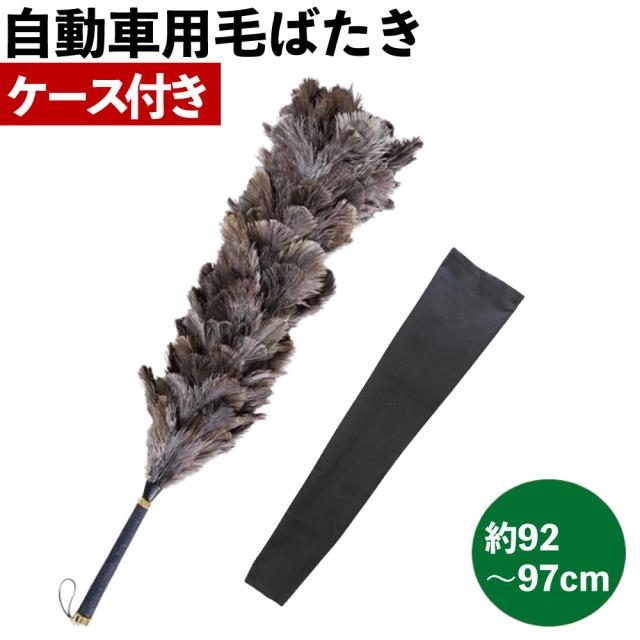 向島自動車用品製作所 毛ばたき オーストリッチ毛ばたき ケース付き 車用 YD-160HS（ラッピング不可）