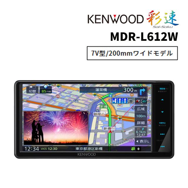 ケンウッド 彩速ナビ MDR-L612W 7V型/200mmワイドモデル（ラッピング不可）（熨斗対応不可）
