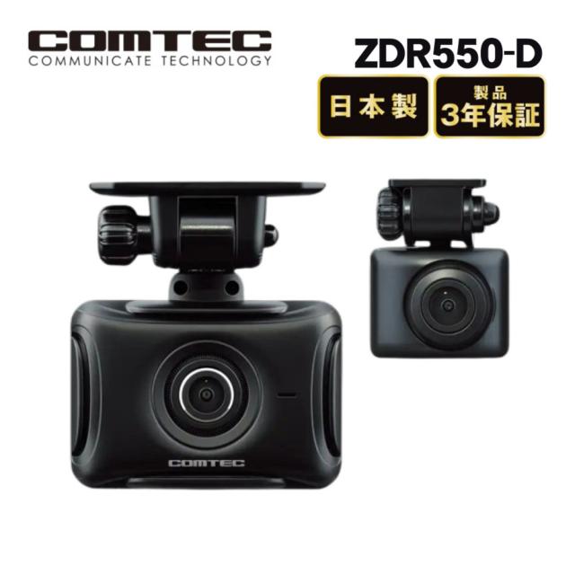 （レビュー特典あり）コムテックドライブレコーダー ZDR-550D 高精細 前後2カメラ ドラレコ 車 常時録画 衝撃録画 COMTEC ドライブ（ラッピング不可）