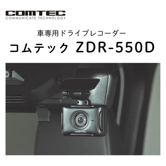 （レビュー特典あり）コムテックドライブレコーダー ZDR-550D 高精細 前後2カメラ ドラレコ 車 常時録画 衝撃録画 COMTEC ドライブ（ラッピング不可）_1