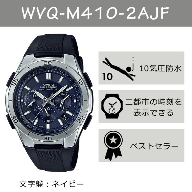 (選べる特典付) カシオ ウェーブセプター ソーラー電波時計 樹脂バンド ネイビー メンズ 国内正規品 WVQ-M410-2AJF_3