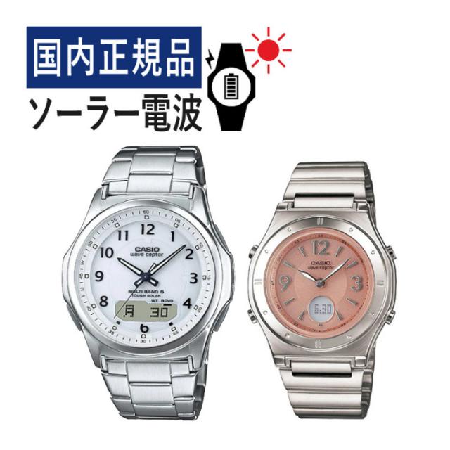 カシオ ウェーブセプター ソーラー電波時計 ペアウォッチセット 国内正規品 WVA-M630D-7AJF メンズ・LWA-M141D-4AJF レディース
