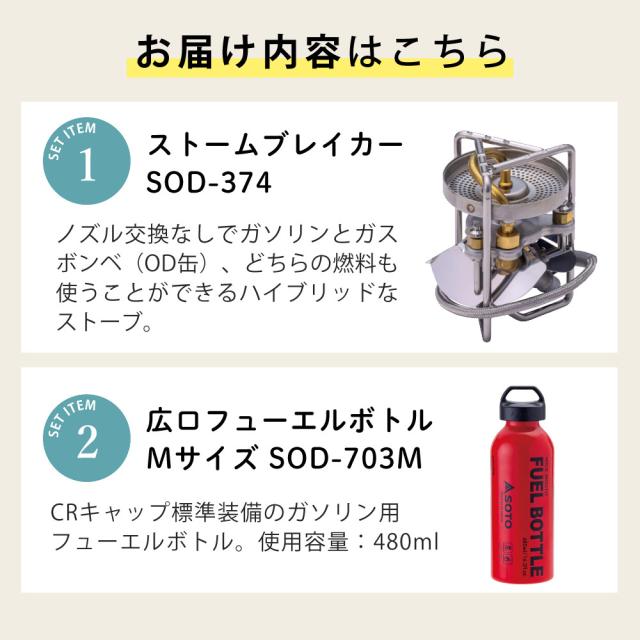 SOTO ストームブレイカー SOD-374 広口フューエルボトルCR M付き添い人 ソト シングル焼却装置 SOD-372あと取り品（ラッピング不可）