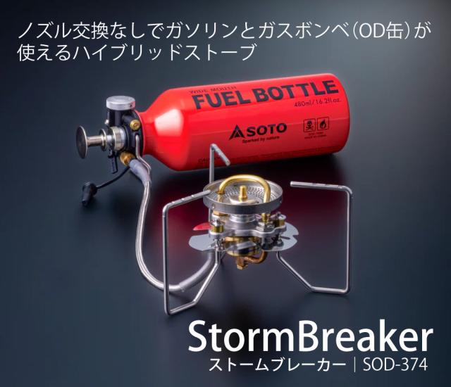 SOTO ストームブレイカー SOD-374 広口フューエルボトルCR M付き添い人 ソト シングル焼却装置 SOD-372あと取り品（ラッピング不可）