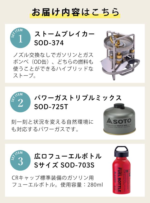 SOTO ストームブレイカー SOD-374 広口フューエルボトルCR S ＆ 力強さ屁っ放り250 トリプル入り合わせる付き添い人 ソト（ラッピング不可）