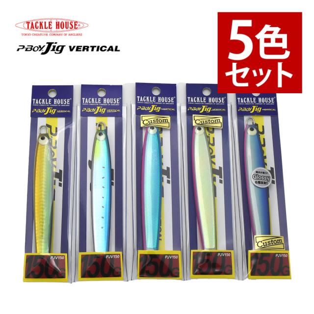 タックルハウス ルアー P-Boy Jig バーチカル2種 スパークリングスケール3種 SS PJV150 150g 5色セット（メール便可：1点まで） （ラッピング不可）