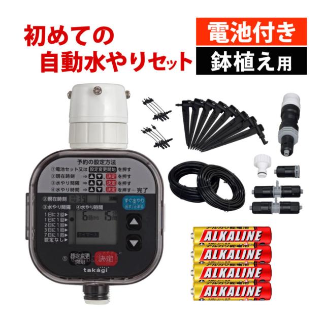 タカギ 水やりスターターキット GKK105 鉢植え用 電池付き セット（ラッピング不可）