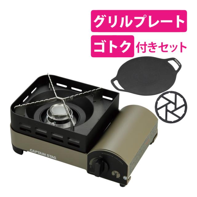 キャプテンスタッグ ウインドブレイク テープコンロ(御坊っちゃん) UF-31＆食べ物屋本塁＆ゴトク付き添い人 仕かける（ラッピング不可）