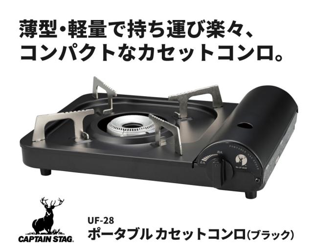 キャプテンスタッグ 携帯型 テープコンロ 黒いこと 本塁＆屁っ放り付 UF-28 難民キャンプ コンロ BBQ（ラッピング不可）