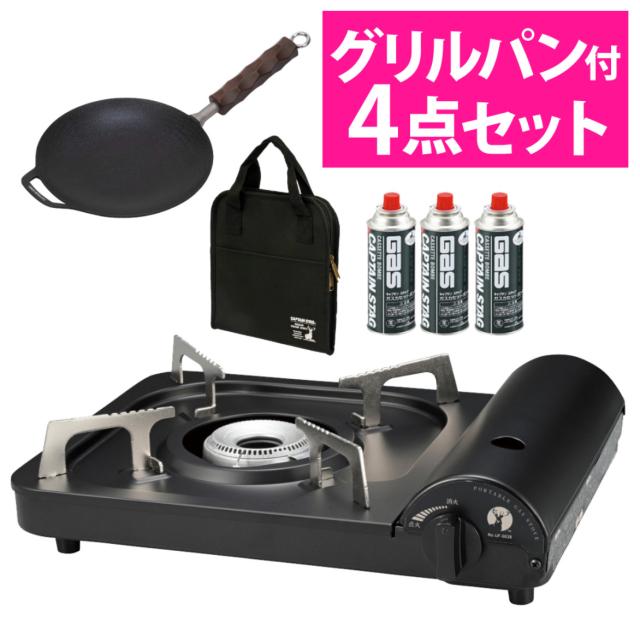 キャプテンスタッグ ポータブル カセットコンロ ブラック UF-28 ＆ ラウンド グリルパン ＆ バッグ ＆ カセットガス 4点セット （ラッピング不可）