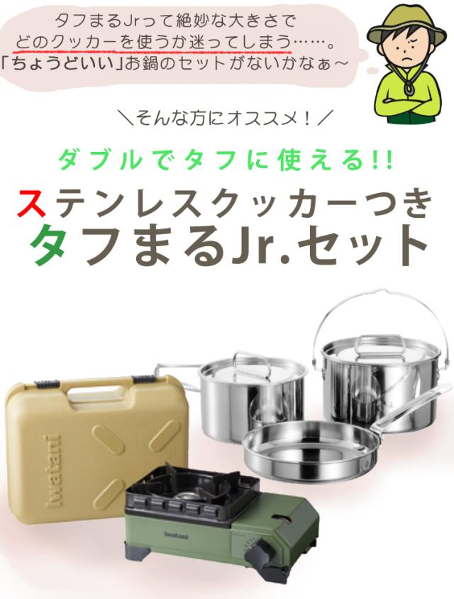 イワタニ テープフー 手ごわいまるJr. オリーブ ＆ ラグナ ステンレスクッカー付き添い人仕かける Iwatani CB-ODX-JR テープコンロ （ラッピング不可）