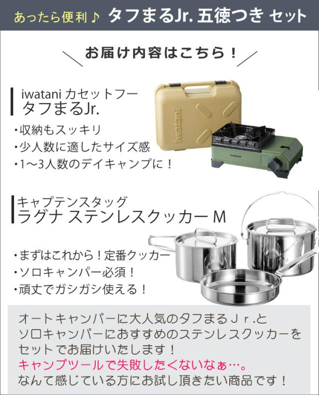 イワタニ テープフー 手ごわいまるJr. オリーブ ＆ ラグナ ステンレスクッカー付き添い人仕かける Iwatani CB-ODX-JR テープコンロ （ラッピング不可）