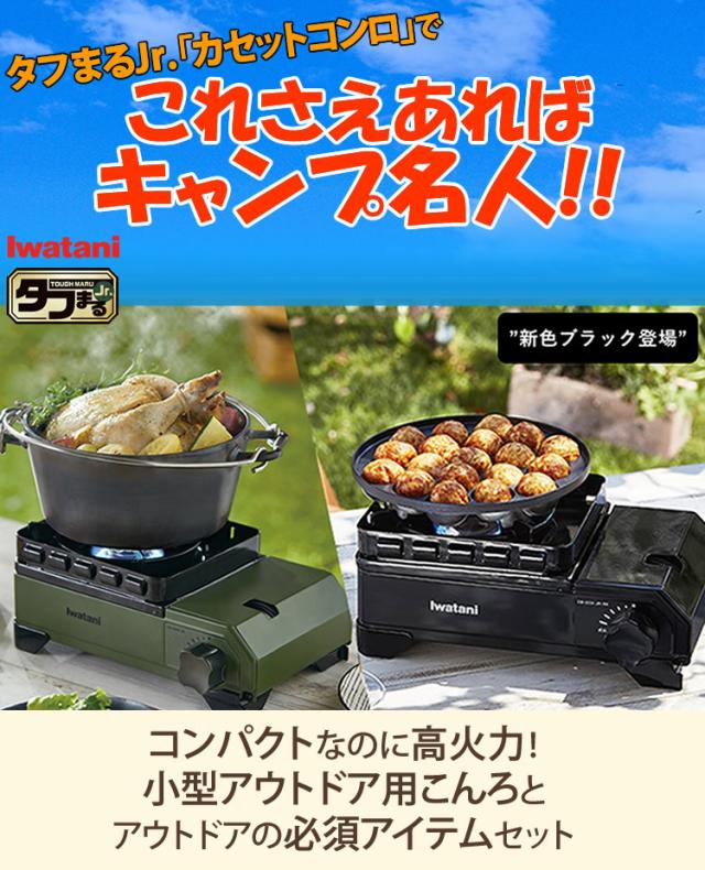 イワタニ 手ごわいまるJr 黒いこと スキレット2種＆ロストル付き添い人 CB-ODX-JR-BK 難民キャンプ BBQ 丸焼き コンロ （ラッピング不可）