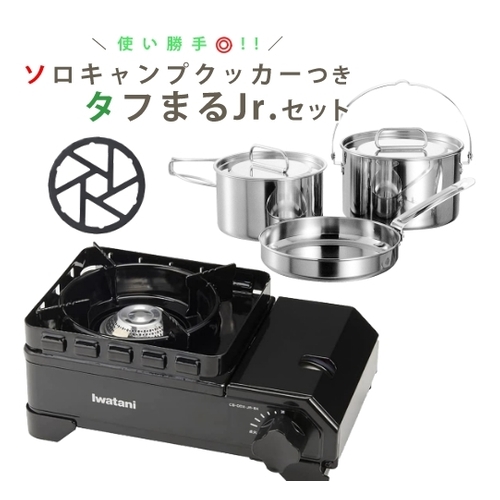 イワタニ 手ごわいまるJr 黒いこと ＆ ラグナ ステンレス鋼 クッカー ＆ ミニ 三脚架付き添い人 3点仕かける（ラッピング不可）