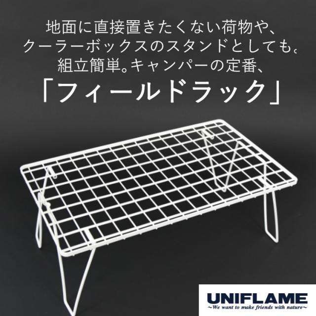 ユニフレーム フィールドラック ホワイト 414279 システムラック＆トート付き UNIFLAME  収納バッグ 611555 683668（ラッピング不可）_2