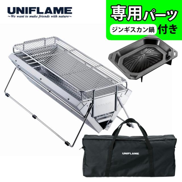 ユニフレーム ユニセラTG-III ロング 615416 ジンギスカン鍋付き バーベキュー コンロ 焚き火 焚火台 BBQグリル（ラッピング不可）