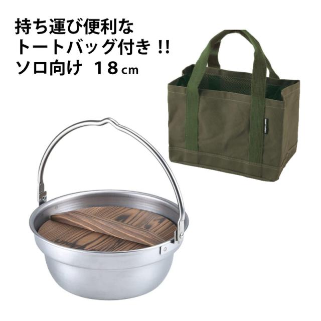 （鍋＋トートバッグセット）ユニフレーム UNIFLAME 659984 焚き火鍋18cm+661284 ダッチトート 8インチ カーキグリーンセット ソロキャンプ アウトドア 一人鍋