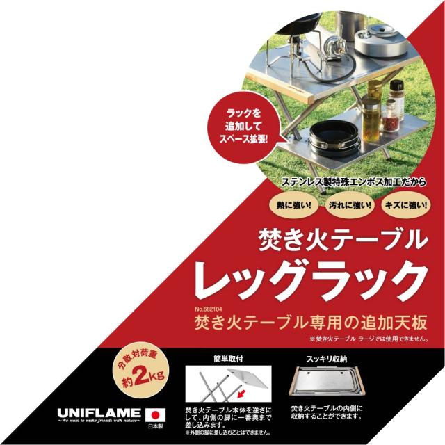 ユニフレーム 焚き火テーブル 2個 ＆ レッグラック 2個 ＆トート付き 5点セット (682104 ＆ 682135 ＆ 683644) UNIFLAME（ラッピング不可）_9
