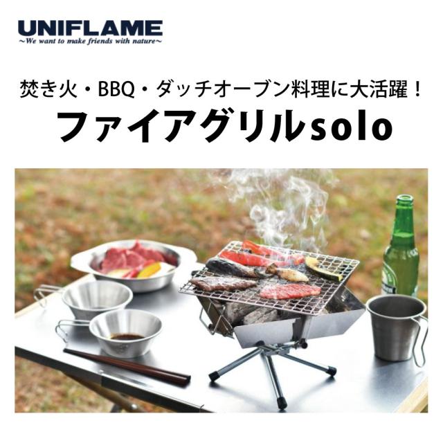 ユニフレーム ファイアグリルsolo ＆ バーナーシート大セット (683095 