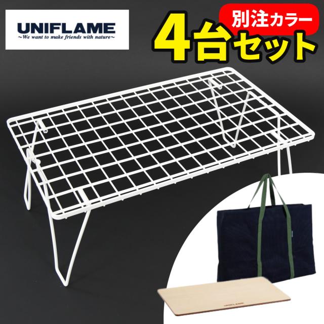 ユニフレーム フィールドラック ホワイト 414279 専用ケース WOOD天板 付き 4台まとめセット（ラッピング不可）