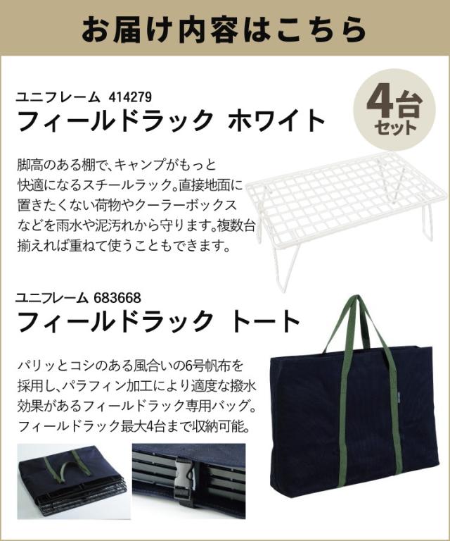 ユニフレーム フィールドラック ホワイト 414279 専用ケース WOOD天板 付き 4台まとめセット（ラッピング不可）_1