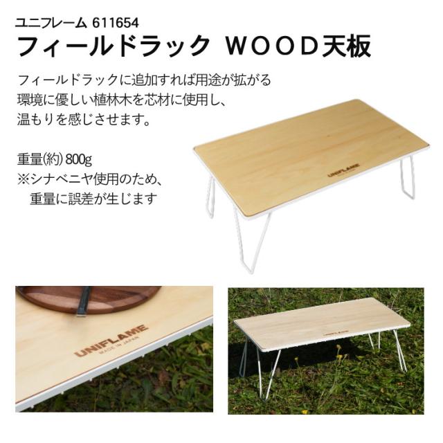 ユニフレーム フィールドラック ホワイト 414279 専用ケース WOOD天板 付き 4台まとめセット（ラッピング不可）_2