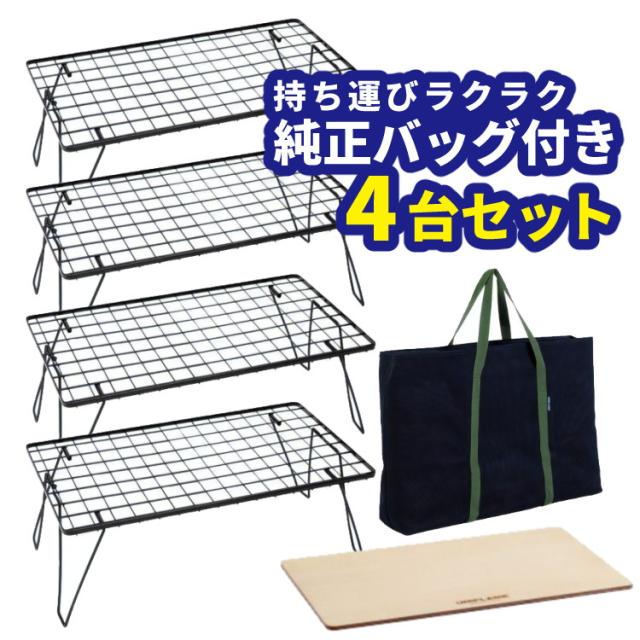 ユニフレーム フィールドラック ブラック 611616 専用ケース WOOD天板 付き 4台まとめセット（ラッピング不可）