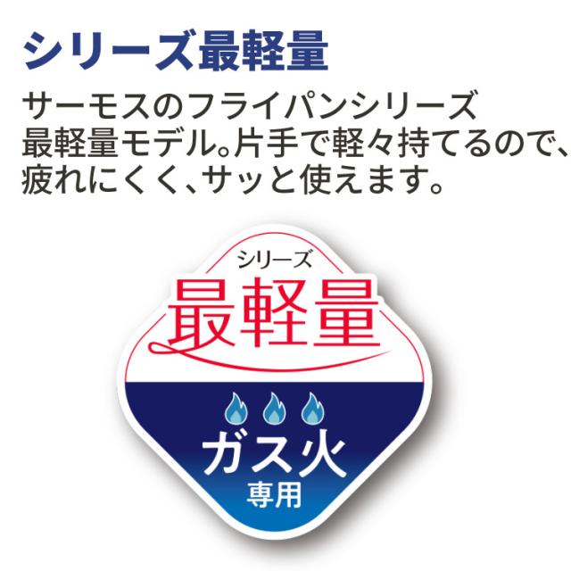 サーモス フライパン 20糎 26糎 24糎深型 ＆ お匙・海綿体付き添い人 屁っ放り火専用 デュラブルコート KFI-020 KFI-026 KFI-024D（ラッピング不可）