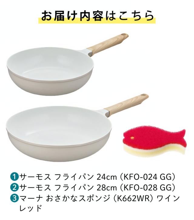 サーモス フライパン セラプロテクトシリーズ KFO-024 GG 24糎 ＆ KFO-028 GG 28糎 おさかな海綿体付き添い人 2点仕かける（ラッピング不可）