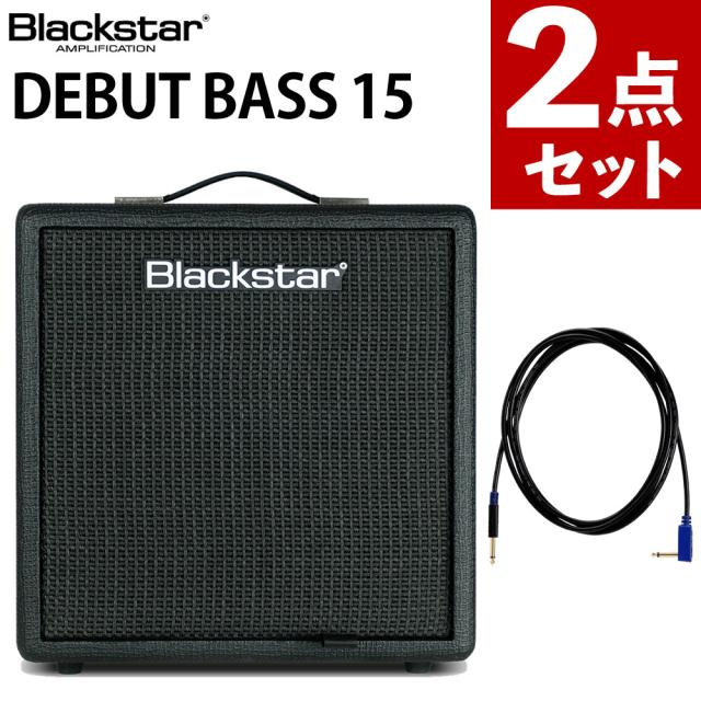 ブラックスター Debut Bass 15 ＆ VOX ギターシールド 3m VGS-30 Blackstar ベース 自宅練習 ステージ演奏 ライブ対応（ラッピング不可）