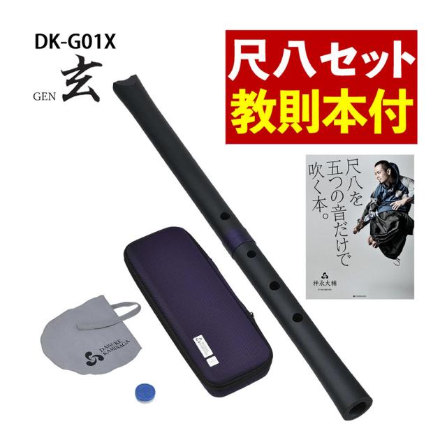 ゼンオン 尺八 玄 オリジナルセット 神永大輔 監修 DK-G01X 1尺8寸 ＆ 「五つの音だけで吹く本。」セット