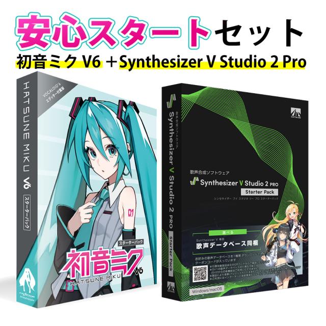 クリプトン・フューチャー・メディア 音声合成ソフト 初音ミク V6スターターパック ＋ AHS SynthesizerVStudio2Pro スターターパック セット