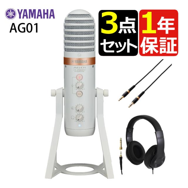 ヤマハ YAMAHA ライブストリーミング・マイクロフォン AG01 W ケーブル・ヘッドホンセット（ラッピング不可）