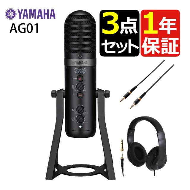 ヤマハ YAMAHA ライブストリーミング・マイクロフォン AG01 B ケーブル・ヘッドホンセット（ラッピング不可）