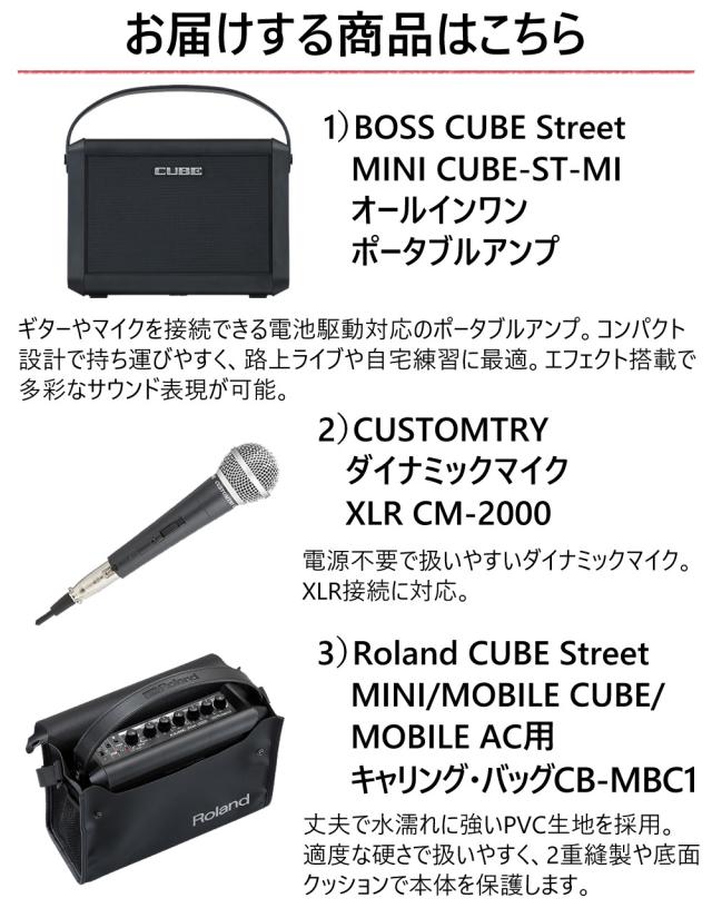 ローランド アンプ CUBE Street MINI マイク バッグ付 CUBE-ST-MI CM-2000 CB-MBC1 3点セット Roland（ラッピング不可）_1