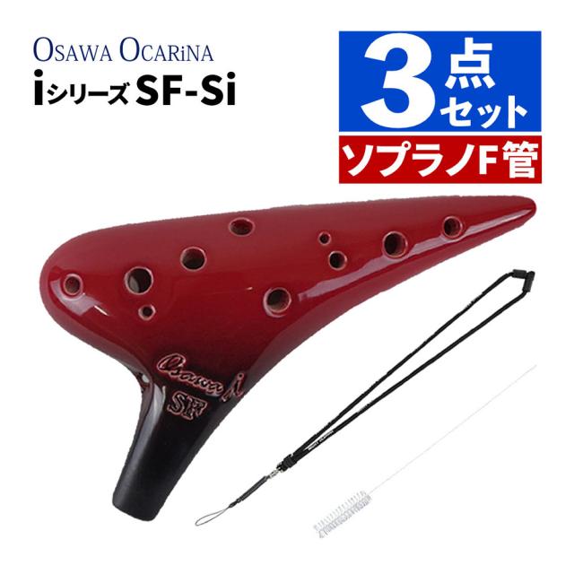 オオサワオカリナ ソプラノF SF-Si シングル iシリーズ Single F調 専用ケース付 ストラップ＆おそうじブラシ セット Osawa Ocarina
