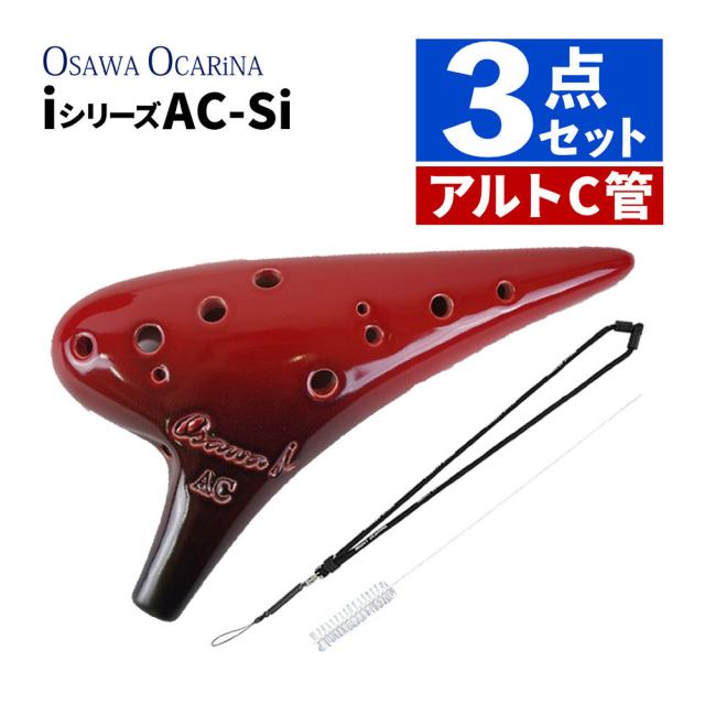 オカリナ アルトC AC-Si シングル iシリーズ Single C調 オオサワオカリナ Osawa Ocarina 専用ケース付き ストラップ＆おそうじブラシセット
