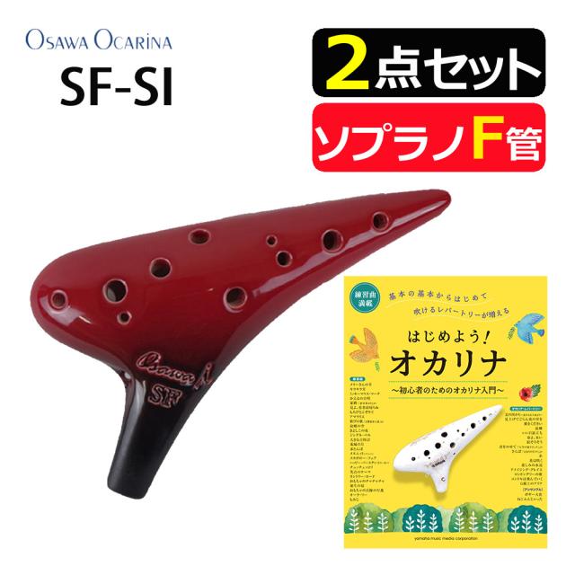オオサワオカリナ ソプラノF SF-Si はじめよう！オカリナ 初心者のためのオカリナ入門 初中級 楽譜付きセット（ラッピング不可）