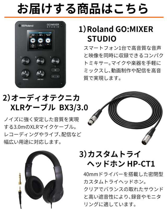ローランド オーディオインターフェース GO:MIXER STUDIO BX3/3.0 カスタムトライ ヘッドホン HP-CT1付 3点セット Roland（ラッピング不可）_1