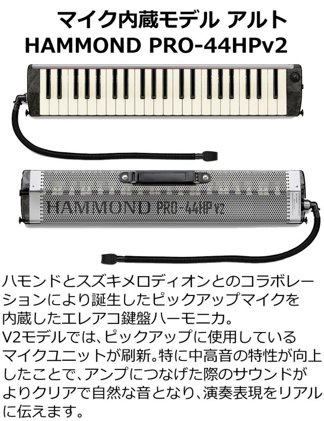 SUZUKI ハモンド HAMMOND44 PRO-44HPv2 鍵盤ハーモニカ マイク内蔵