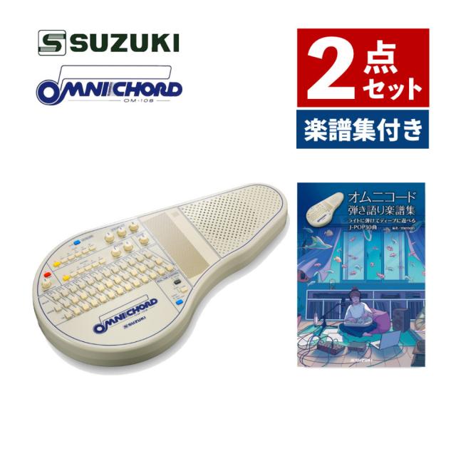 スズキ オムニコード OM-108 ＆ オムニコード弾き語り楽譜集 セット  SUZUKI  スズキ楽器 鈴木楽器 （ラッピング不可）