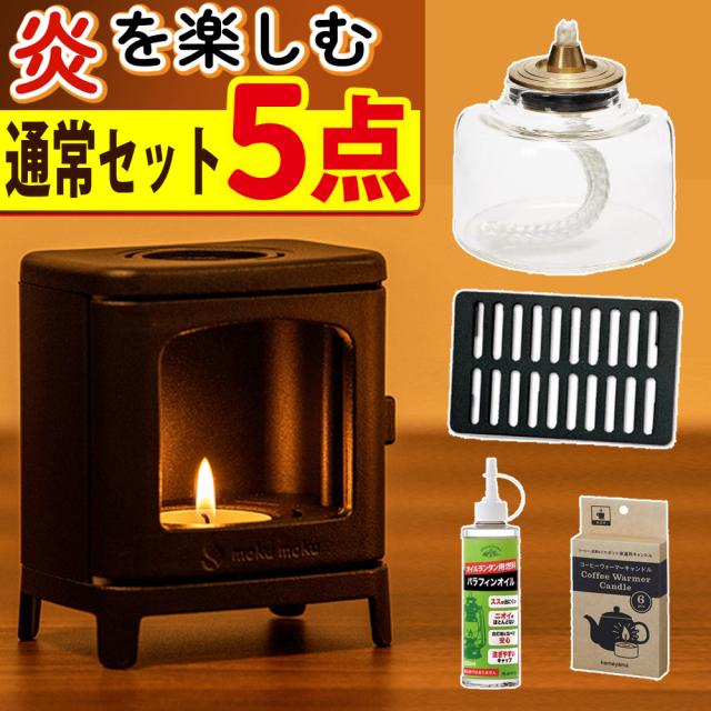 5点SET ちいさなまきストーブランプ ちいさなまきストーブ本体＆ロストル＆ウォーマー＆プチボトル＆パラフィンオイル250ml
