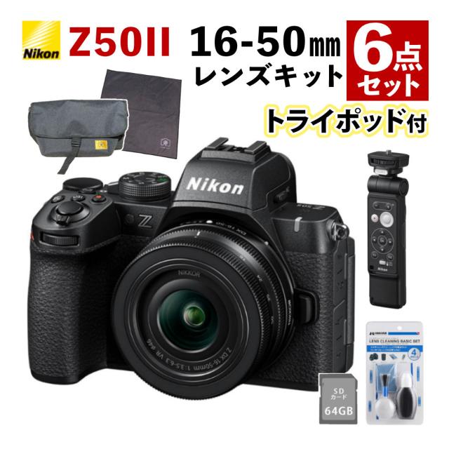 ニコン ミラーレス一眼カメラ Z50II 16-50 VR レンズキット トライポッドグリップ バッグ付6点セット 98,890円