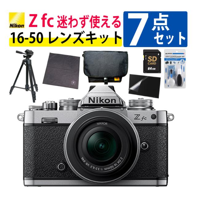 ニコン Nikon ミラーレス一眼カメラ Z fc 16-50 VR レンズキット シルバー 2088万画素 (ベーシックセット＆三脚＆バッグ）（ラッピング不可） 87,175円