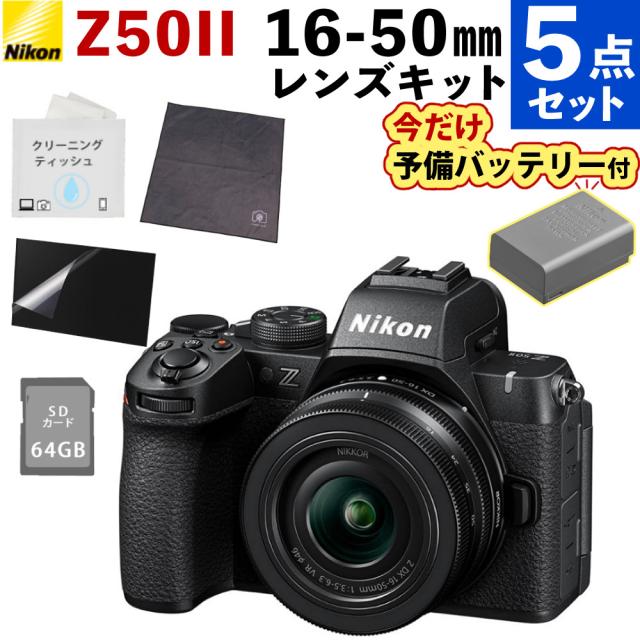 ニコン ミラーレス一眼 Z50II 16-50 VR レンズキット 2088万画素 Zマウント （合計5点セット） 103,345円