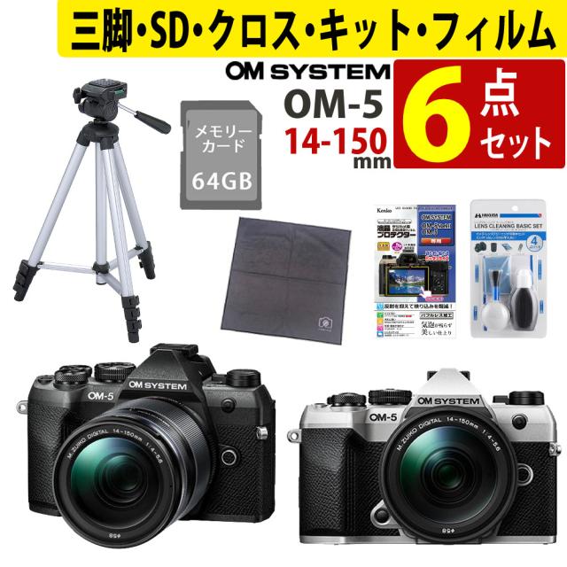 オーエムシステム OM-5 Mark II 14-150mm レンズキット（カラー選択式）SD64GB クリーニングキット マルチクロス 保護フィルム 三脚 セット （ラッピング不可） 99,990円