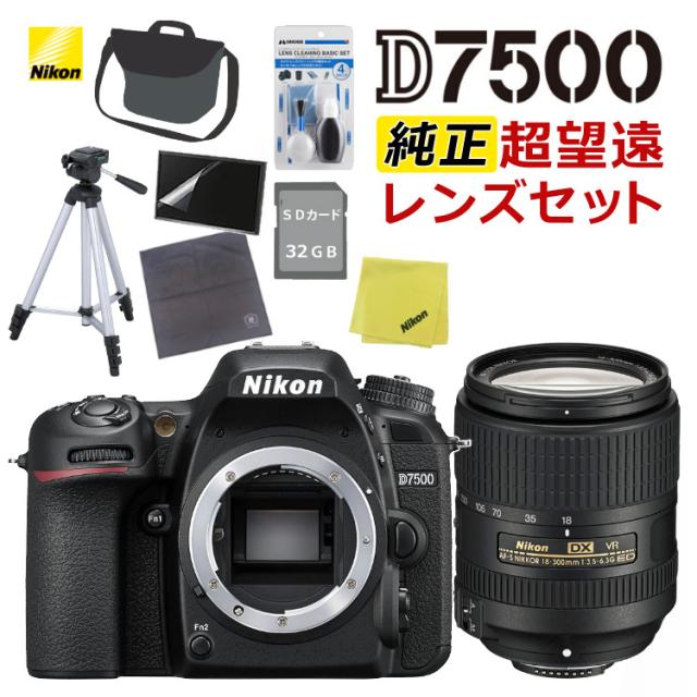 ニコン デジタル一眼レフカメラ D7500 ボディ＆ニコンレンズ AF-S DX NIKKOR 18-300mm f/3.5-6.3G ED VR（9点セット）（ラッピング不可）