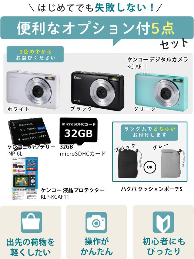 ケンコー コンパクトデジタルカメラ KC-AF11 ブラック ホワイト グリーン 便利なオプション付き 5点セット_1
